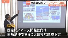 国産レアアース開発に光明　南鳥島沖のレアアース泥から「イットリウム」など複数のレアアースを確認　来年2月に再び南鳥島で大規模な試験採鉱を予定| TBS CROSS DIG with Bloomberg