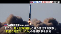 「超大型弾頭部」と「新型対空ミサイル」の実験実施　北朝鮮　巡航ミサイル発射は今年4回目| TBS CROSS DIG with Bloomberg