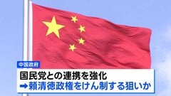 「台湾独立に反対」で一致　頼清徳政権をけん制　中国共産党と台湾の最大野党・国民党による「国共フォーラム」9年ぶりに開催| TBS CROSS DIG with Bloomberg