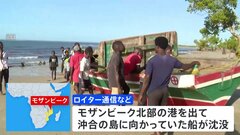 モザンビークで船沈没　子供含む94人死亡 「伝染病めぐる偽情報」で本土から避難しようと人が殺到、過積載が原因か| TBS CROSS DIG with Bloomberg