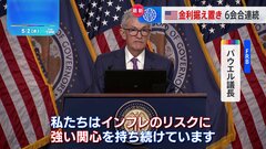 FRB　6会合連続で金利据え置き　パウエル議長「インフレリスクに強い関心」| TBS CROSS DIG with Bloomberg