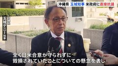 沖縄・玉城知事 米・国務省幹部らと面会　米軍兵士の性犯罪に「直接抗議」 “情報共有体制への懸念”伝える| TBS CROSS DIG with Bloomberg