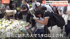 献花の列が1キロ以上… 香港マンション火災　内部写真かたる壮絶現場　壁が焼け落ち鉄筋がむき出しに…| TBS CROSS DIG with Bloomberg