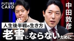 【中田敦彦】AI進化が突きつける「自身の古さ」／自分が老害にならないために「感覚のズレを観察」／”引き際”の見極め方／「仕事だけが人生じゃない」人生の後半戦を生きる技術【FUTURECARD】| TBS CROSS DIG with Bloomberg