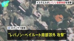 イスラエルがレバノン首都ベイルート南部を攻撃 親イラン組織ヒズボラの“拠点”、これまでに3人死亡15人負傷 レバノン国営通信| TBS CROSS DIG with Bloomberg