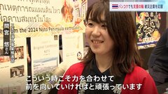 タイ・バンコクでも広がる被災地支援の輪　“三重苦”に直面する石川・七尾市の水産加工メーカー　能登半島地震| TBS CROSS DIG with Bloomberg