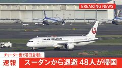 【速報】スーダン退避の日本人ら48人が帰国　ジブチからチャーター機で| TBS CROSS DIG with Bloomberg