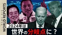 2024年は世界の分岐点に？最初の注目選挙「台湾総統選」と“クライマックス”米大統領選 担当記者が最新報告| TBS CROSS DIG with Bloomberg