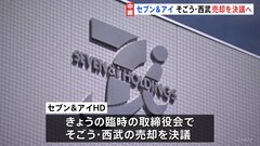 セブン＆アイHD 31日午前の臨時取締役会でそごう・西武売却を決議へ　9月1日にも2000億円規模で米投資ファンドに売却する方針| TBS CROSS DIG with Bloomberg