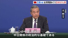 中国・王毅外相「一つの中国の原則を守るべき」台湾問題をめぐり、日本をけん制| TBS CROSS DIG with Bloomberg