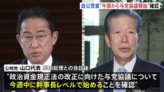 政治資金規正法改正に向け「今週から与党協議」 自公党首が確認| TBS CROSS DIG with Bloomberg