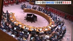 国連安保理、フーシ派の海峡支配拡大で緊急会合　アメリカはイランを名指し非難| TBS CROSS DIG with Bloomberg