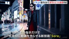 テキスト指示で動画生成 OpenAIが新技術「Sora」を公開　まるで実写のような動画を作成| TBS CROSS DIG with Bloomberg
