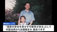 中国著名人権活動家・唐吉田さん面会かなわぬまま娘が日本で死去| TBS CROSS DIG with Bloomberg