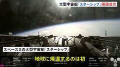 スペースXの大型宇宙船「スターシップ」地球への帰還に成功　ボーイングの新型宇宙船「スターライナー」ISSへのドッキングに成功| TBS CROSS DIG with Bloomberg