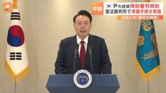 ユン大統領の弾劾審判で事実上の初公判　ユン氏“非常戒厳”は「司法審査の対象にならない統治行為」と主張| TBS CROSS DIG with Bloomberg