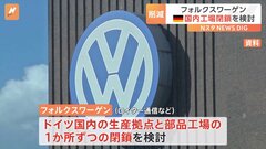 フォルクスワーゲン　ドイツ国内工場の閉鎖と人員削減を検討| TBS CROSS DIG with Bloomberg