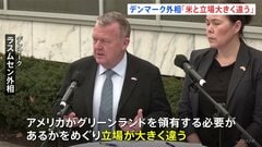 「立場が大きく違う」デンマーク外相　トランプ大統領が領有に意欲示すグリーンランドめぐり米バンス副大統領と会談| TBS CROSS DIG with Bloomberg