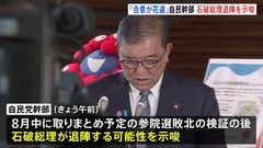 「関税交渉合意が花道」自民党幹部　石破総理の退陣の可能性を示唆　8月中予定の自民党の参議院選挙敗北の検証結果を待って| TBS CROSS DIG with Bloomberg