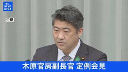 【LIVE】木原官房副長官 定例会見|TBS NEWS DIG