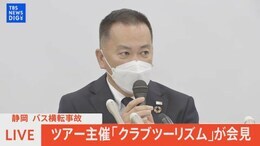 【ライブ】静岡で観光バス横転事故 女性1人死亡、26歳運転手逮捕 ツアー主催会社「クラブツーリズム」が会見(2022年10月13日)| TBS NEWS DIG|TBS NEWS DIG