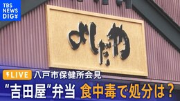 【LIVE】八戸市保健所会見“吉田屋”弁当 食中毒で処分は?(2023年9月23日)|TBS NEWS DIG