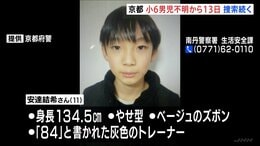 小6男児行方不明　周辺の池などを捜索も新たな手掛かり発見には至らず　きょうも40人態勢で捜索続く　京都・南丹市|TBS NEWS DIG