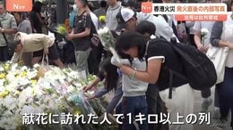 献花の列が1キロ以上… 香港マンション火災　内部写真かたる壮絶現場　壁が焼け落ち鉄筋がむき出しに…|TBS NEWS DIG