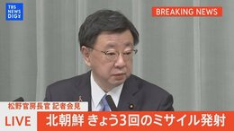 【ライブ】北朝鮮 きょう3回目のミサイル発射 松野官房長官 記者会見(2022年11月3日)| TBS NEWS DIG|TBS NEWS DIG