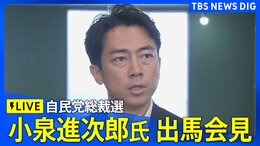 【ライブ】小泉進次郎氏 出馬会見【自民党総裁選】(9月6日11:00~)| TBS NEWS DIG|TBS NEWS DIG