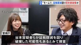【独自】「モームリ」事件　谷本慎二容疑者らが証拠隠滅を図ったか　モームリ側から弁護士事務所との契約書類が見つからず　警視庁|TBS NEWS DIG
