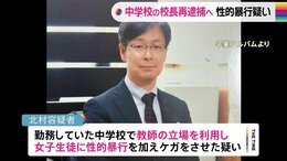 練馬区立中学校の校長を再逮捕へ　元教え子への準強姦傷害の疑いも　校長室から押収のカメラに別の女子生徒の画像見つかる　警視庁|TBS NEWS DIG