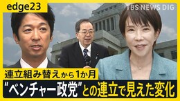 「議員定数削減」は高市政権の将来を占う“試金石”？ 野党・公明党が政局握るカギに？ 連立組み替えから1か月の現在地【edge23】|TBS NEWS DIG