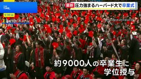 トランプ政権の圧力強まるハーバード大で卒業式　卒業生からは留学生の存在意義訴える声も|TBS NEWS DIG