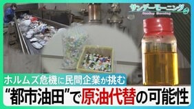 プラごみが原油に？ 日本の民間企業が挑む“都市油田”で原油代替「廃棄物は未利用資源」独自技術でホルムズ危機をチャンスに　GW“資源外交” 高市総理奔走の中【サンデーモーニング】|TBS NEWS DIG