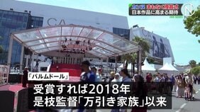 パルムドール受賞なるか?日本映画3作品ノミネート　カンヌ国際映画祭 まもなく授賞式|TBS NEWS DIG