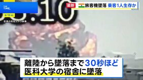 「イギリス国籍の男性乗客1人が生存」現地メディア報道　インド西部で旅客機墜落　離陸後30秒ほどで医科大学の宿舎に墜落【防カメ映像】|TBS NEWS DIG