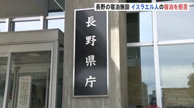 「国籍による差別は受け入れられない」イスラエル大使館が長野県に抗議 長野県内の宿泊施設運営会社がイスラエル人の宿泊を拒否したとして|TBS NEWS DIG