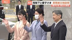 天皇皇后両陛下と愛子さま 福島で原発事故の爪痕と向き合う「震災の記憶を若い世代に」 東日本大震災から15年|TBS NEWS DIG