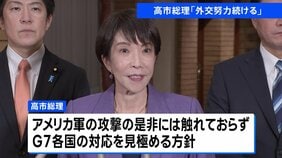 高市総理「邦人の安全確保を最優先に対応」　ベネズエラの民主主義回復と情勢安定化に向け外交努力|TBS NEWS DIG