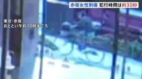 東京・赤坂女性刺傷事件 犯行時間は約30秒か 犯行直後とみられる“重傷を負わせた男”の映像も|TBS NEWS DIG