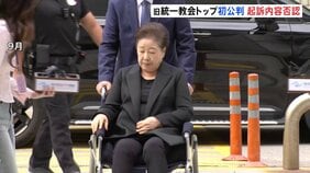 旧統一教会・韓鶴子被告の初公判 韓被告側は起訴内容を否認　ユン前大統領政権との癒着疑惑で起訴　韓国|TBS NEWS DIG
