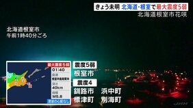 JR花咲線 午前中運転見合わせ 北海道根室市できょう(25日)未明 最大震度5弱の強い地震で|TBS NEWS DIG