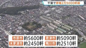 千葉で停電2万5000軒超 台風25号の影響 道路通行止めで復旧作業できず長期化の箇所も 市原市・君津市など|TBS NEWS DIG