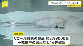 JR山手線内モバイルバッテリー出火　出火したバッテリーはリコール対象の製品|TBS NEWS DIG