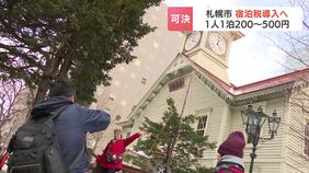 札幌市も「宿泊税」導入へ 議会で議論が進む一方で現場は困惑「平等感みたいなものが…」|TBS NEWS DIG
