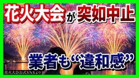 【実態は?】突如中止の『琵琶湖三市同時花火大会』SNSで"1万発"宣伝も…琵琶湖の形が変？3市は「関与せず」と注意喚起　出店料5万円を払った業者は「損失大きい」と嘆き　法的な問題は|TBS NEWS DIG