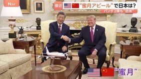 米中首脳会談で“蜜月”ぶり際立つ 中国の専売特許“パンダ外交”も　日中関係冷え込むなか高市政権が「両国の狭間で置き去り」にされる懸念も|TBS NEWS DIG