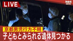 【速報】子どもとみられる遺体発見　行方不明男児（11）との関連捜査　京都・南丹市|TBS NEWS DIG