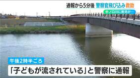 「川で子どもが流されている」通報を受けて駆け付けた警察官が“とっさの判断”　川に飛び込み7歳の男子児童を無事救助　新潟市南区|TBS NEWS DIG